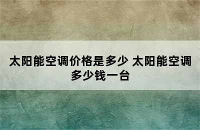 太阳能空调价格是多少 太阳能空调多少钱一台